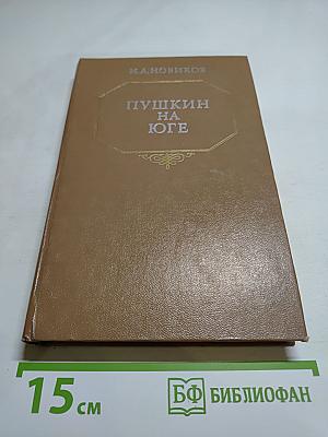 Пушкин на юге