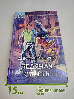 Ледяная смерть