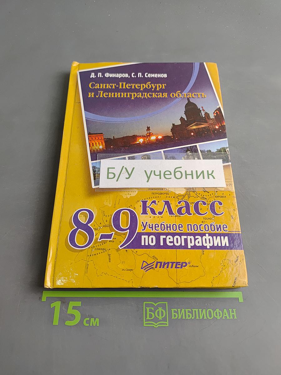 Санкт-Петербург и Ленинградская область. Учебное пособие по географии. 8-9 класс
