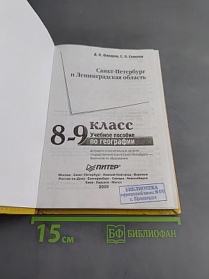Санкт-Петербург и Ленинградская область. Учебное пособие по географии. 8-9 класс