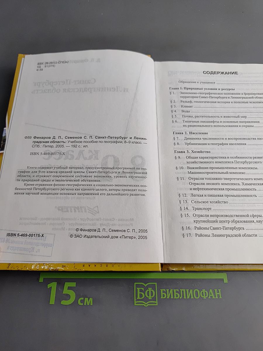 Санкт-Петербург и Ленинградская область. Учебное пособие по географии. 8-9 класс