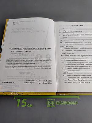Санкт-Петербург и Ленинградская область. Учебное пособие по географии. 8-9 класс