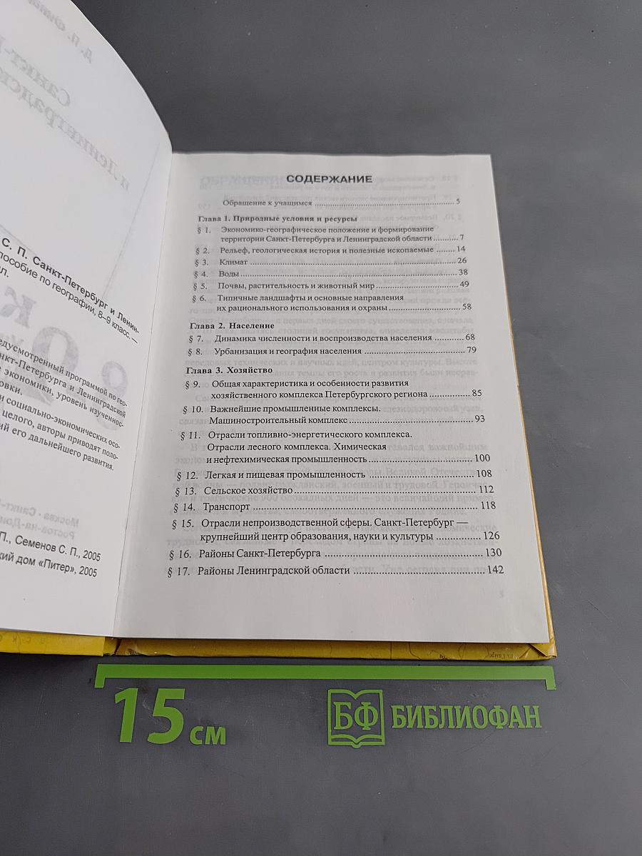 Санкт-Петербург и Ленинградская область. Учебное пособие по географии. 8-9 класс