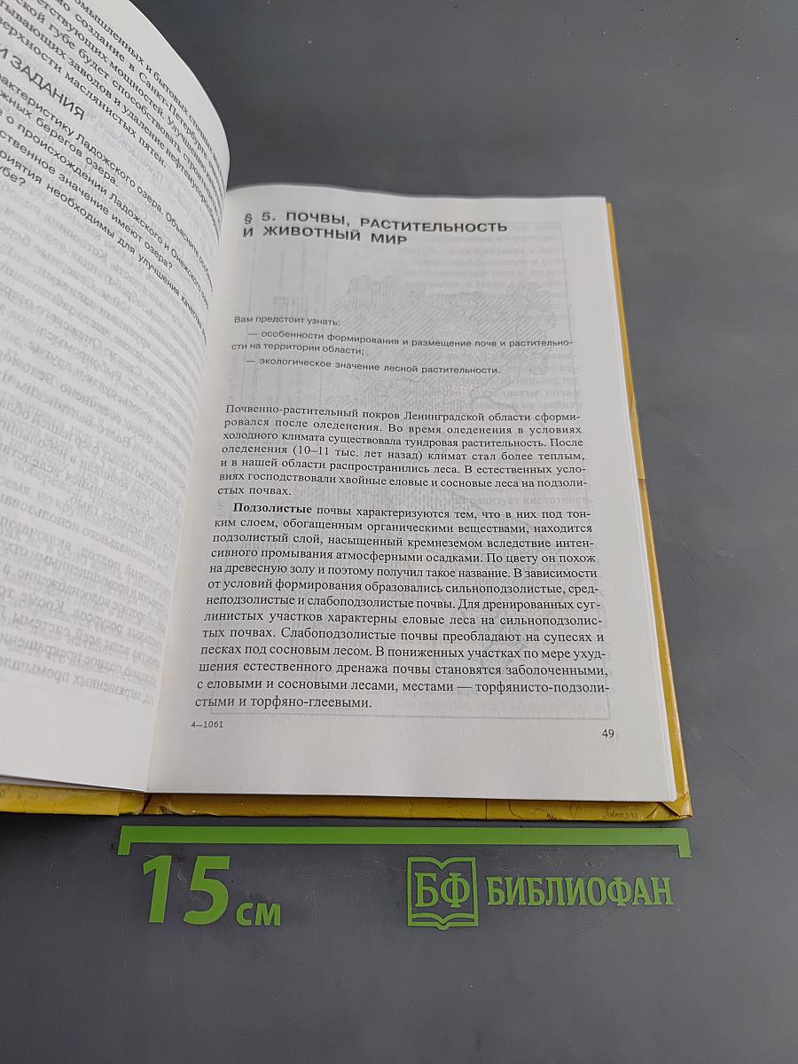Санкт-Петербург и Ленинградская область. Учебное пособие по географии. 8-9 класс