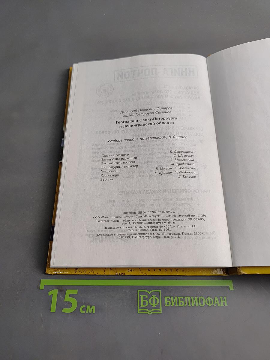 Санкт-Петербург и Ленинградская область. Учебное пособие по географии. 8-9 класс