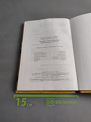 Санкт-Петербург и Ленинградская область. Учебное пособие по географии. 8-9 класс