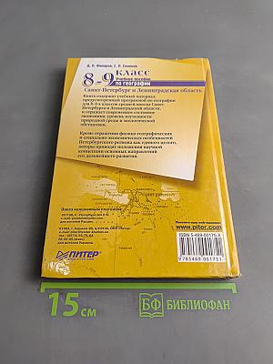 Санкт-Петербург и Ленинградская область. Учебное пособие по географии. 8-9 класс