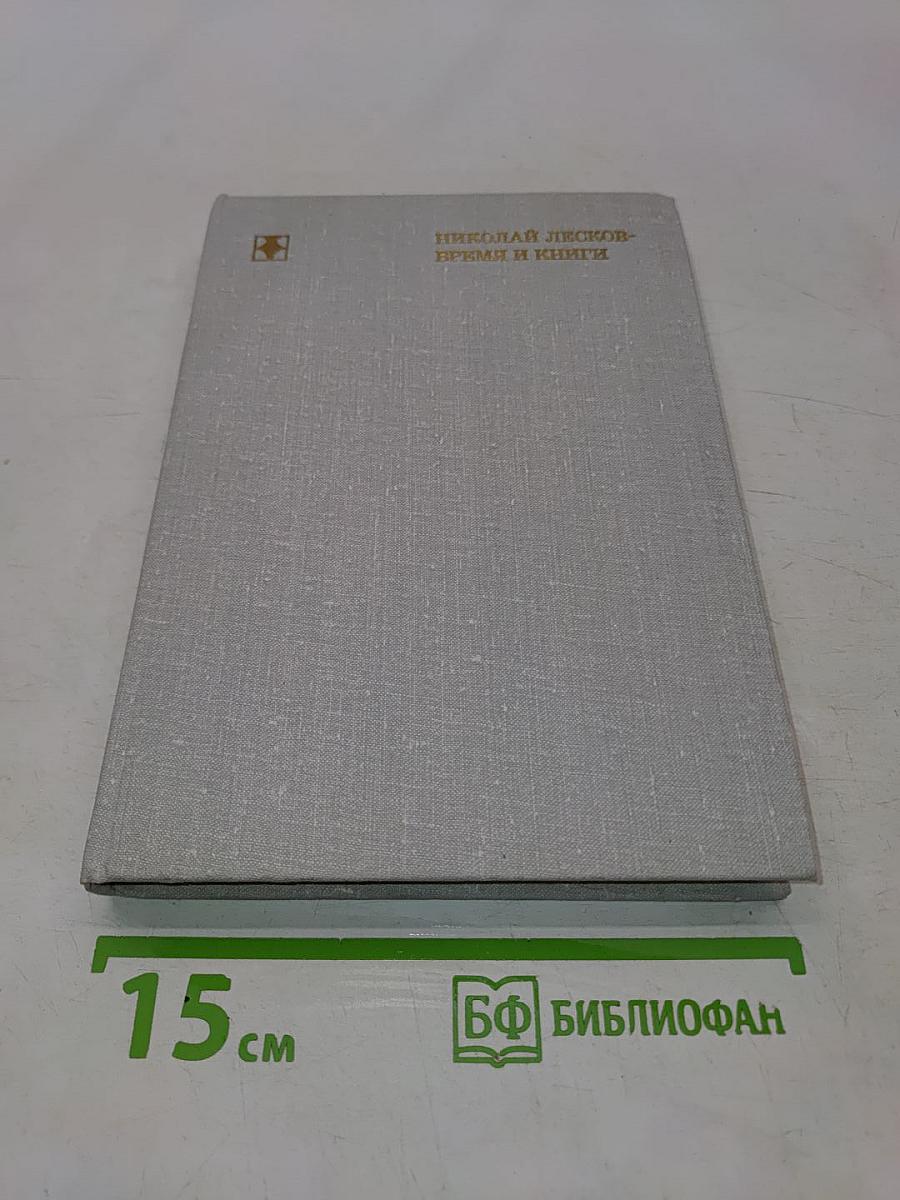 Николай Лесков. Время и книги
