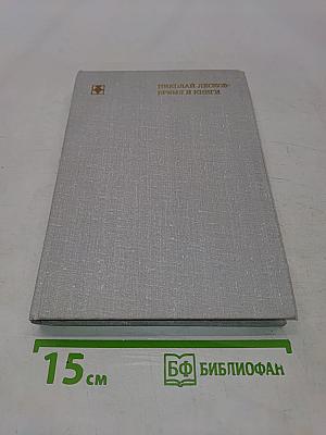 Николай Лесков. Время и книги