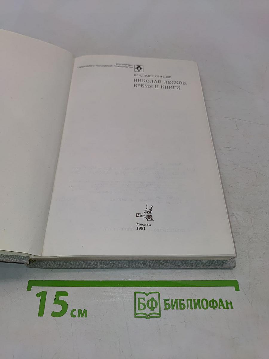 Николай Лесков. Время и книги