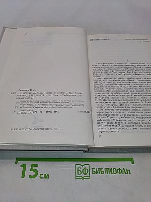 Николай Лесков. Время и книги