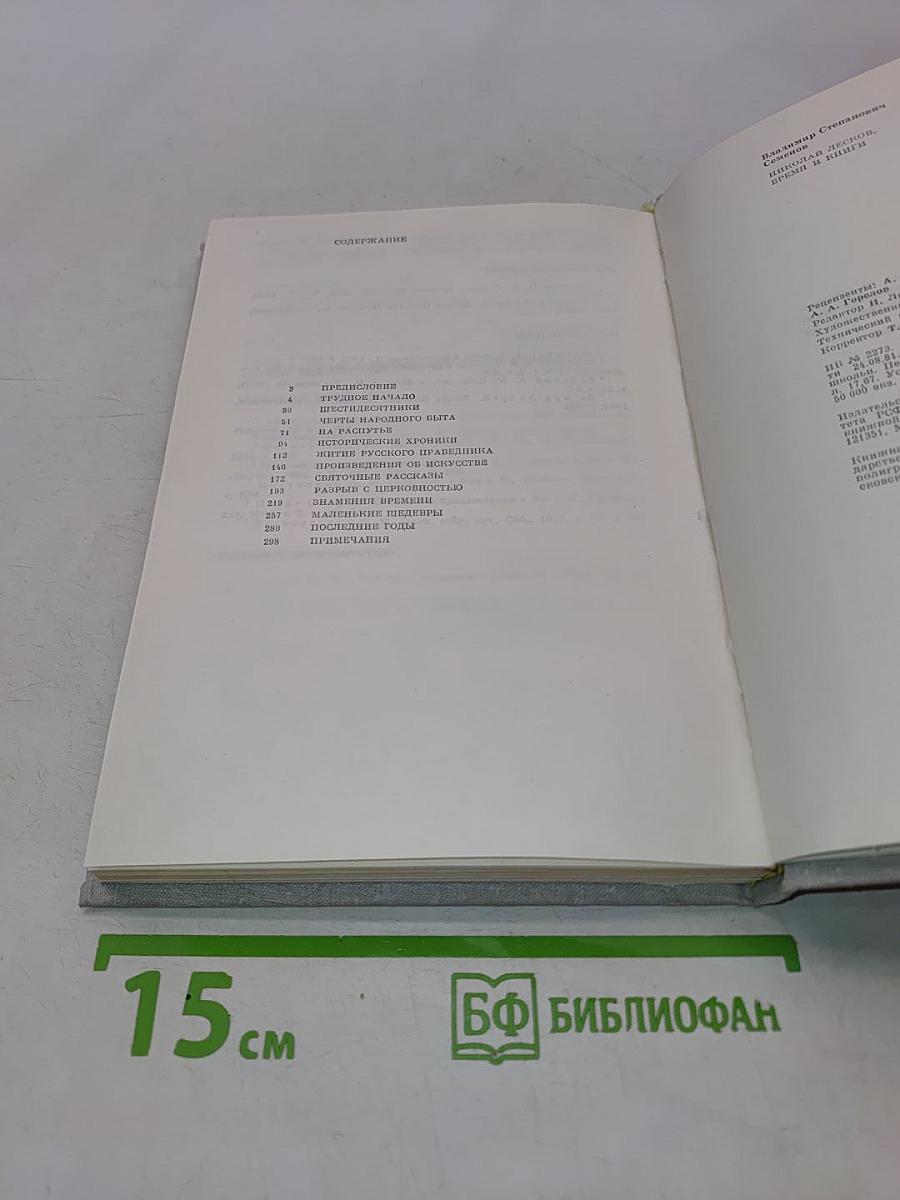 Николай Лесков. Время и книги