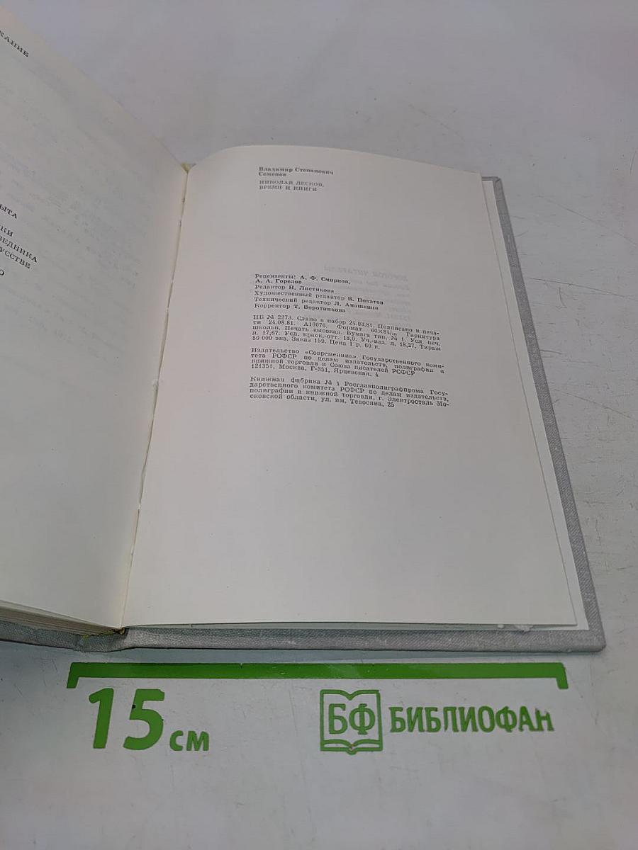 Николай Лесков. Время и книги