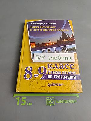 Санкт-Петербург и Ленинградская область. Учебное пособие по географии. 8-9 класс