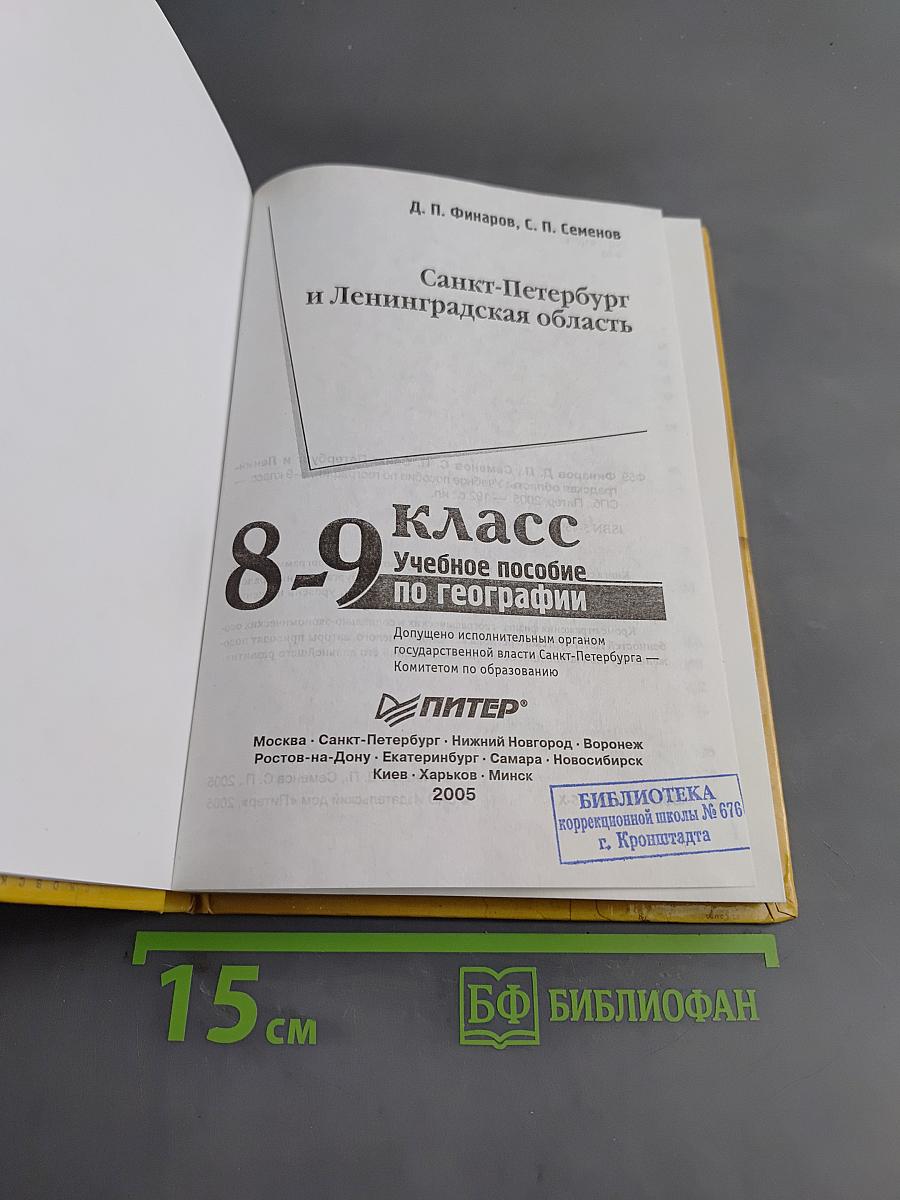 Санкт-Петербург и Ленинградская область. Учебное пособие по географии. 8-9 класс