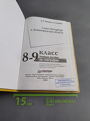 Санкт-Петербург и Ленинградская область. Учебное пособие по географии. 8-9 класс