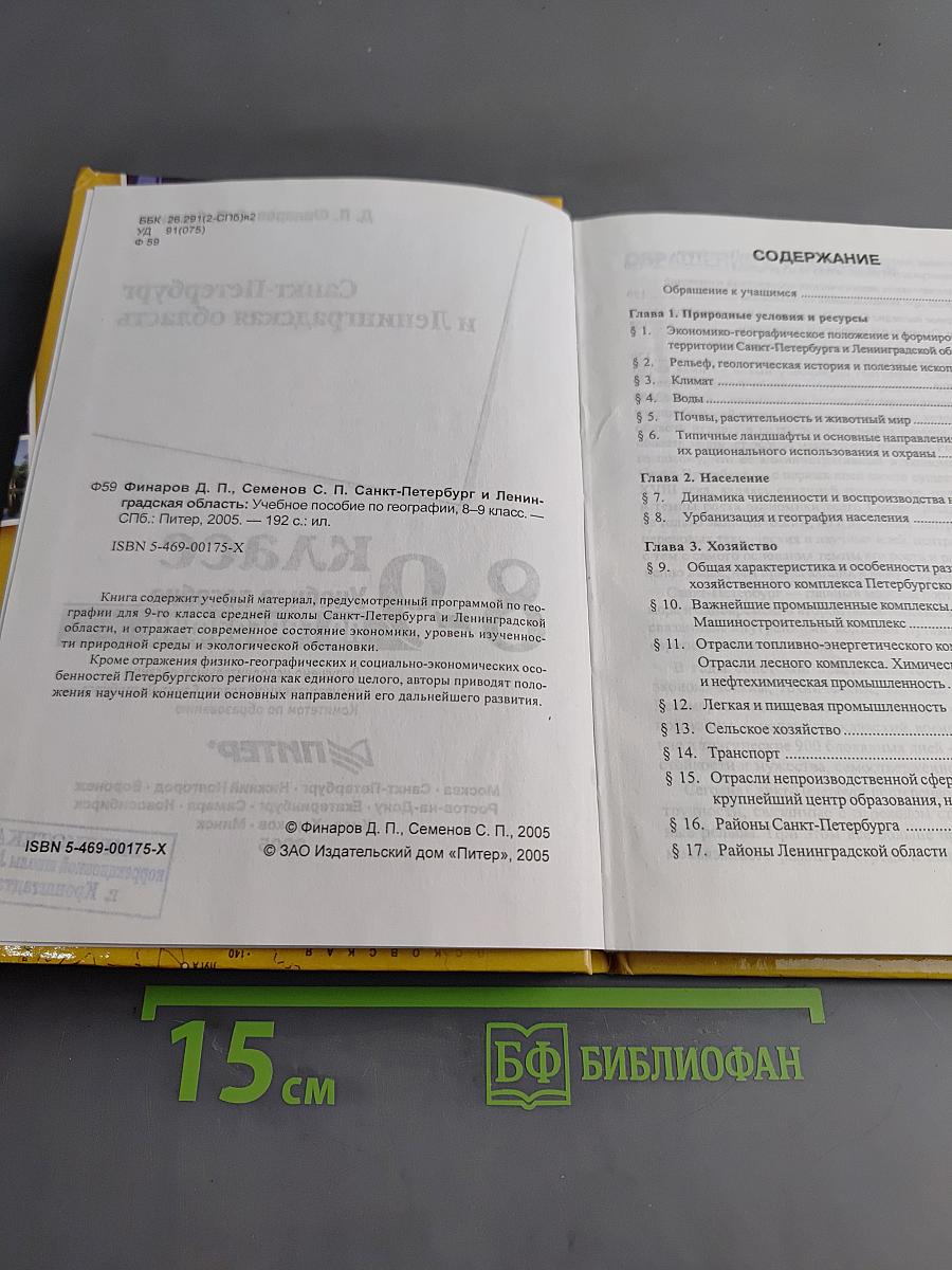 Санкт-Петербург и Ленинградская область. Учебное пособие по географии. 8-9 класс