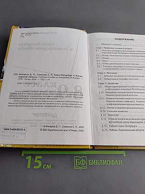Санкт-Петербург и Ленинградская область. Учебное пособие по географии. 8-9 класс