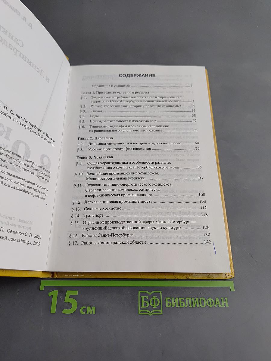Санкт-Петербург и Ленинградская область. Учебное пособие по географии. 8-9 класс