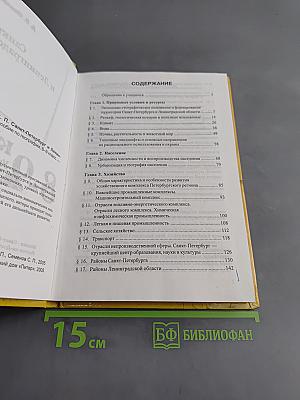 Санкт-Петербург и Ленинградская область. Учебное пособие по географии. 8-9 класс