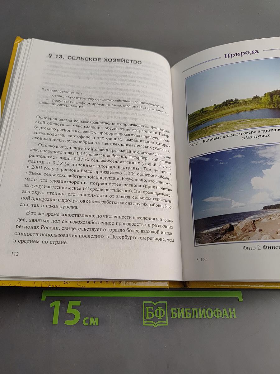 Санкт-Петербург и Ленинградская область. Учебное пособие по географии. 8-9 класс