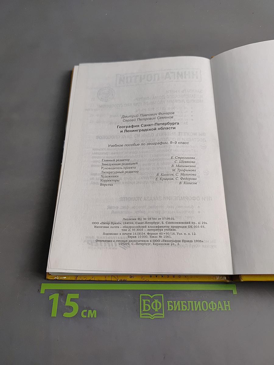 Санкт-Петербург и Ленинградская область. Учебное пособие по географии. 8-9 класс