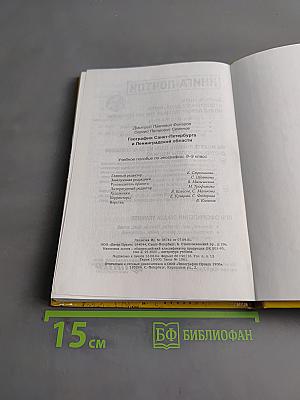 Санкт-Петербург и Ленинградская область. Учебное пособие по географии. 8-9 класс