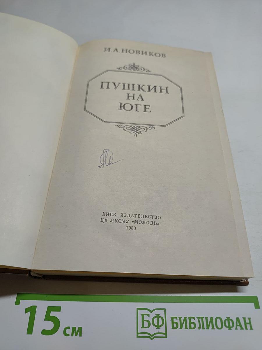 Пушкин на юге