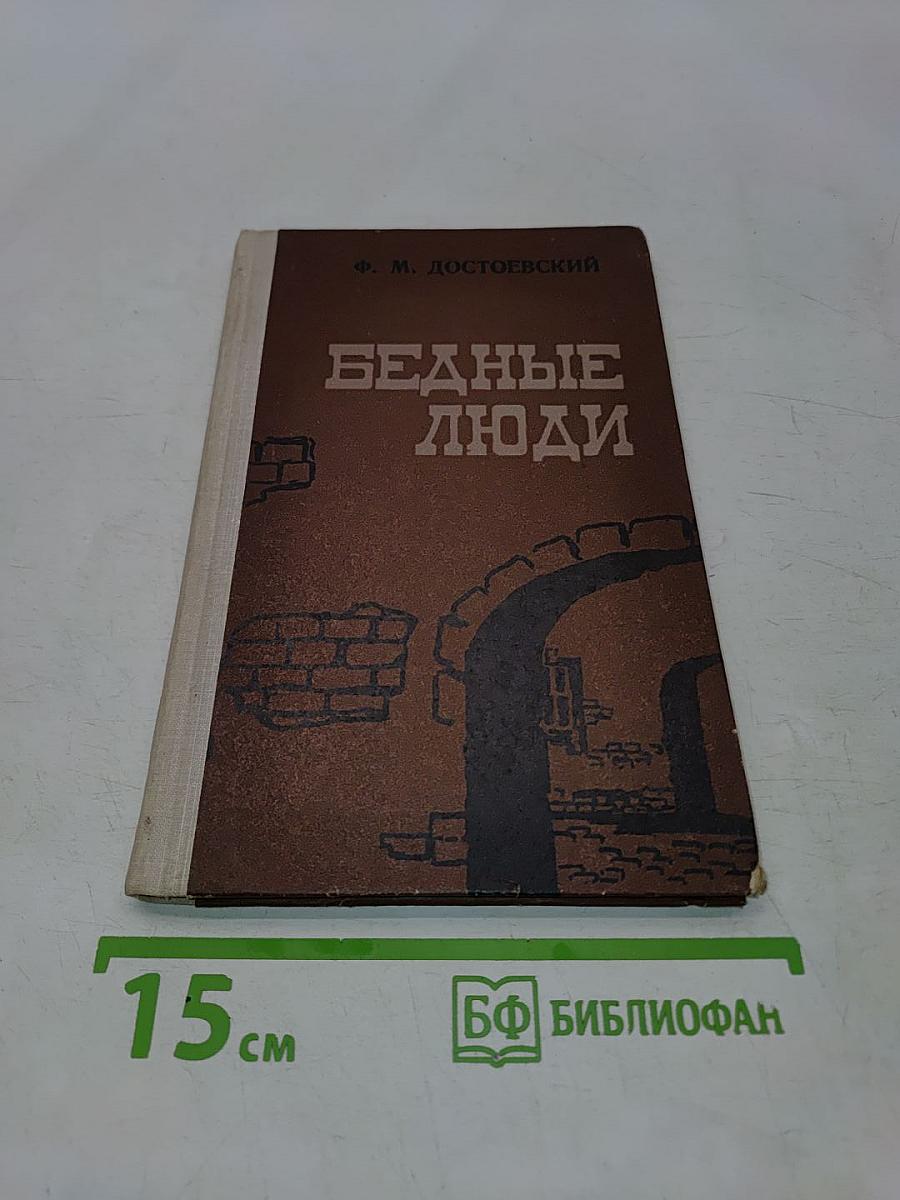 Бедные люди