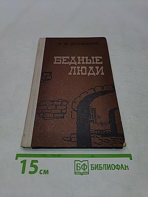 Бедные люди