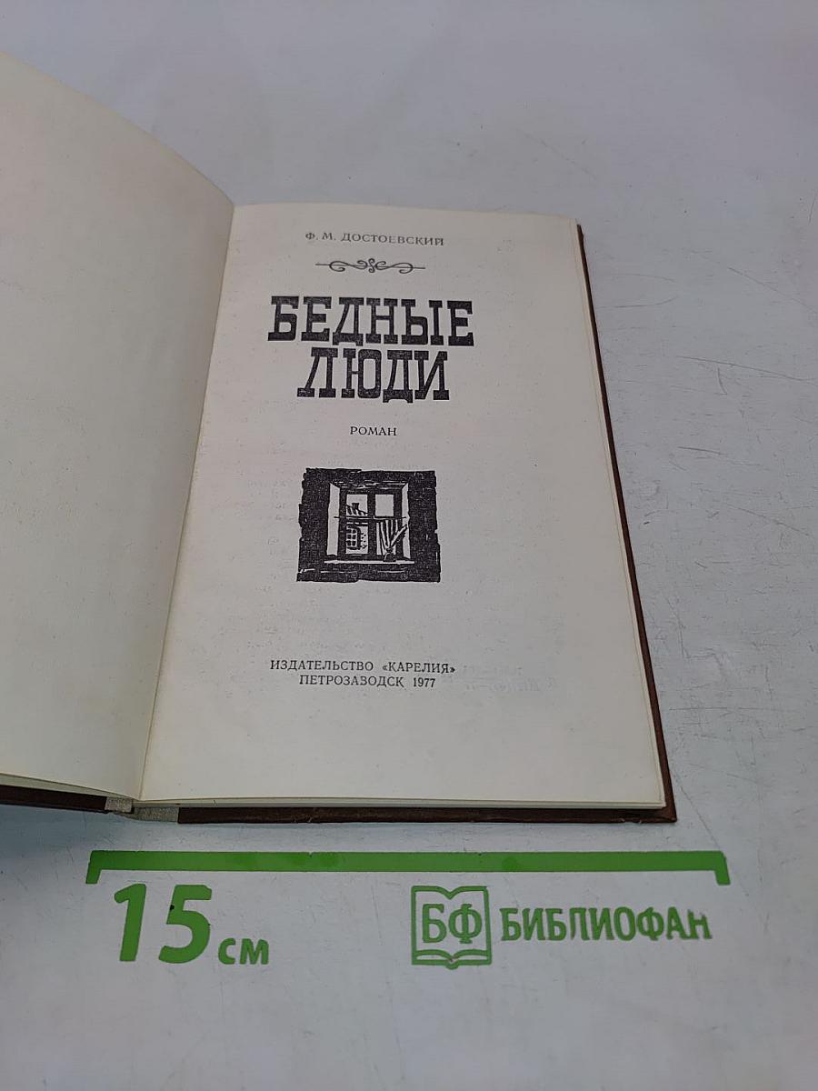Бедные люди