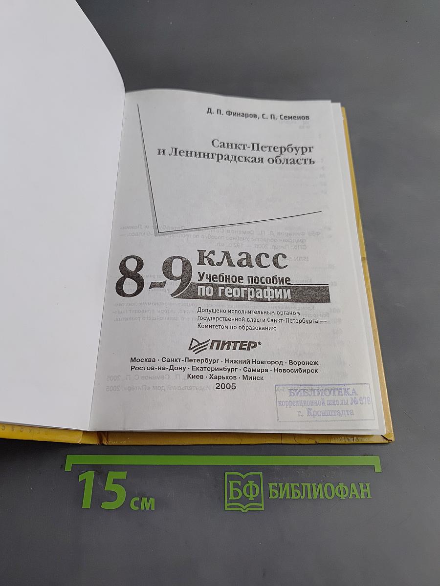 Санкт-Петербург и Ленинградская область. Учебное пособие по географии. 8-9 класс