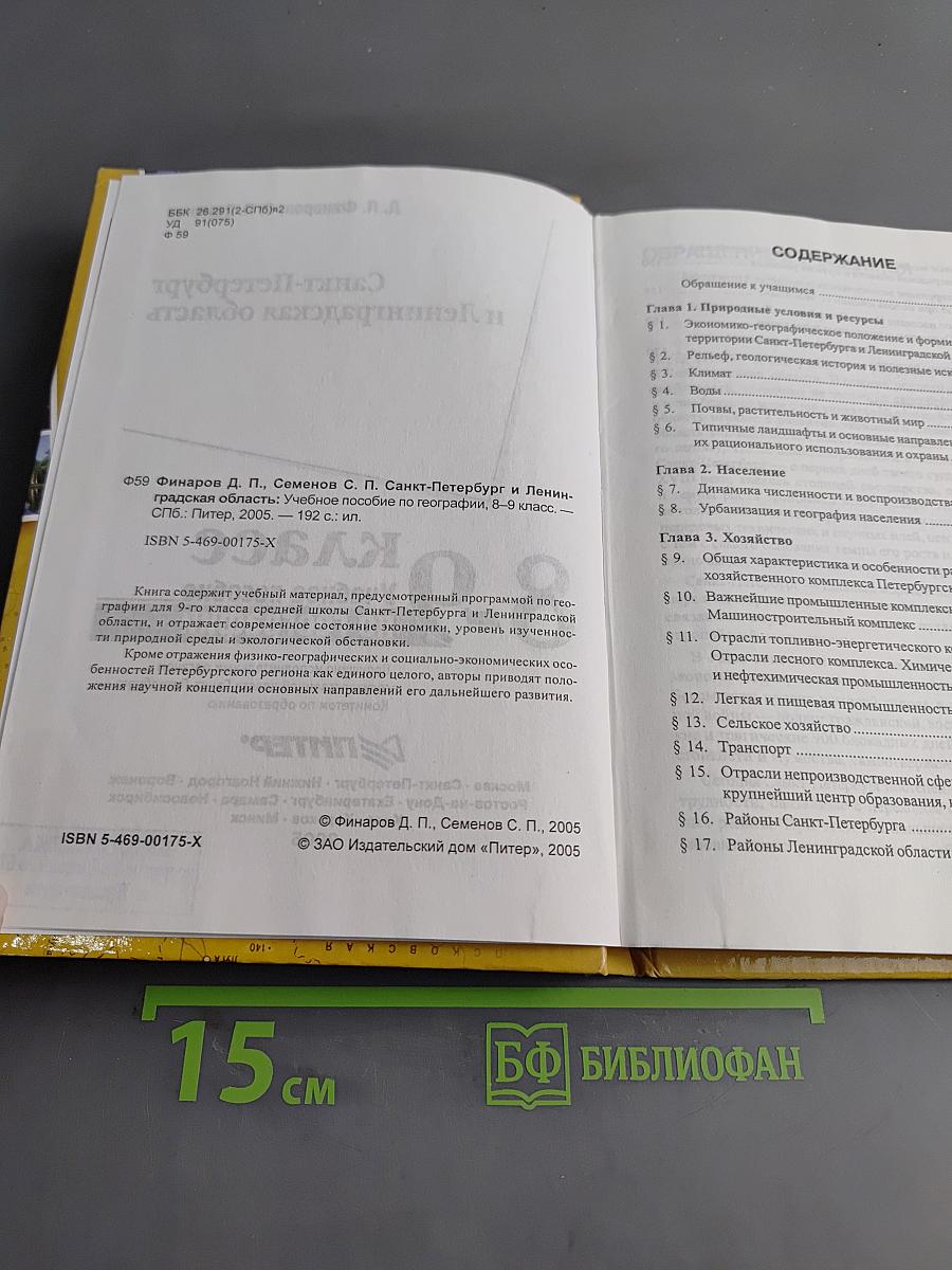 Санкт-Петербург и Ленинградская область. Учебное пособие по географии. 8-9 класс