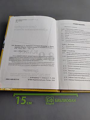 Санкт-Петербург и Ленинградская область. Учебное пособие по географии. 8-9 класс