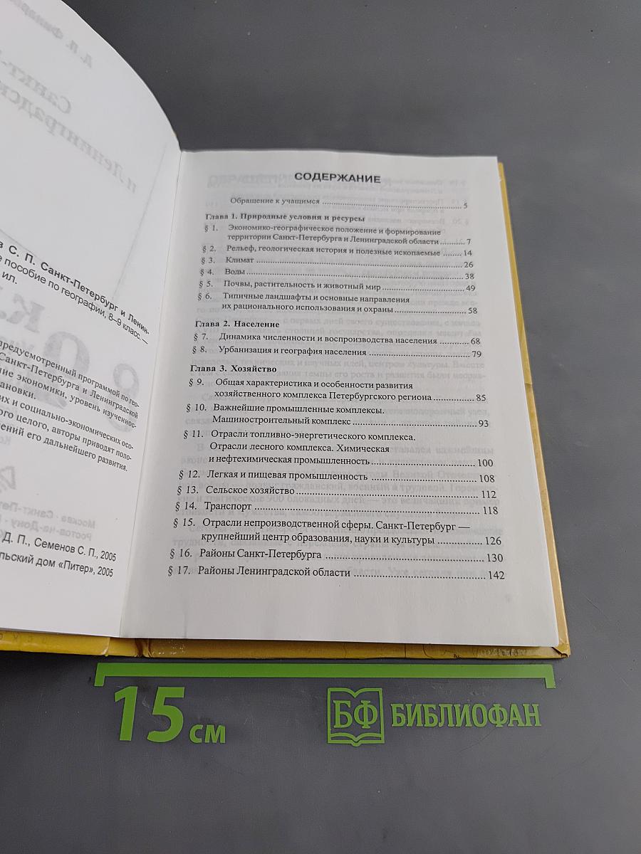 Санкт-Петербург и Ленинградская область. Учебное пособие по географии. 8-9 класс