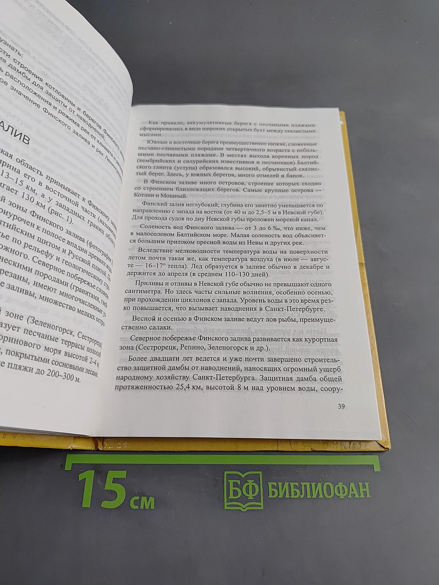 Санкт-Петербург и Ленинградская область. Учебное пособие по географии. 8-9 класс