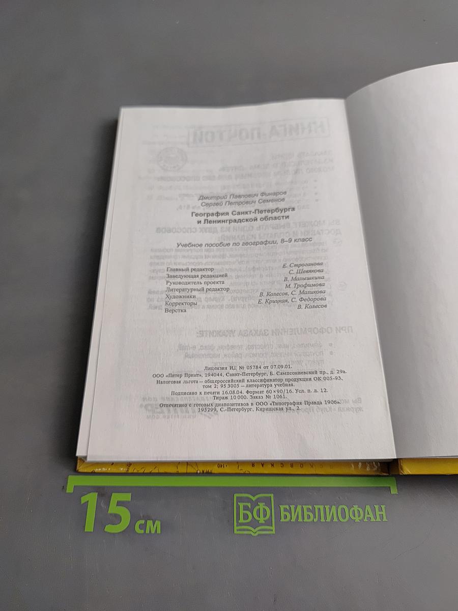 Санкт-Петербург и Ленинградская область. Учебное пособие по географии. 8-9 класс