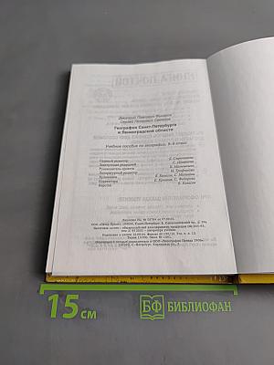 Санкт-Петербург и Ленинградская область. Учебное пособие по географии. 8-9 класс