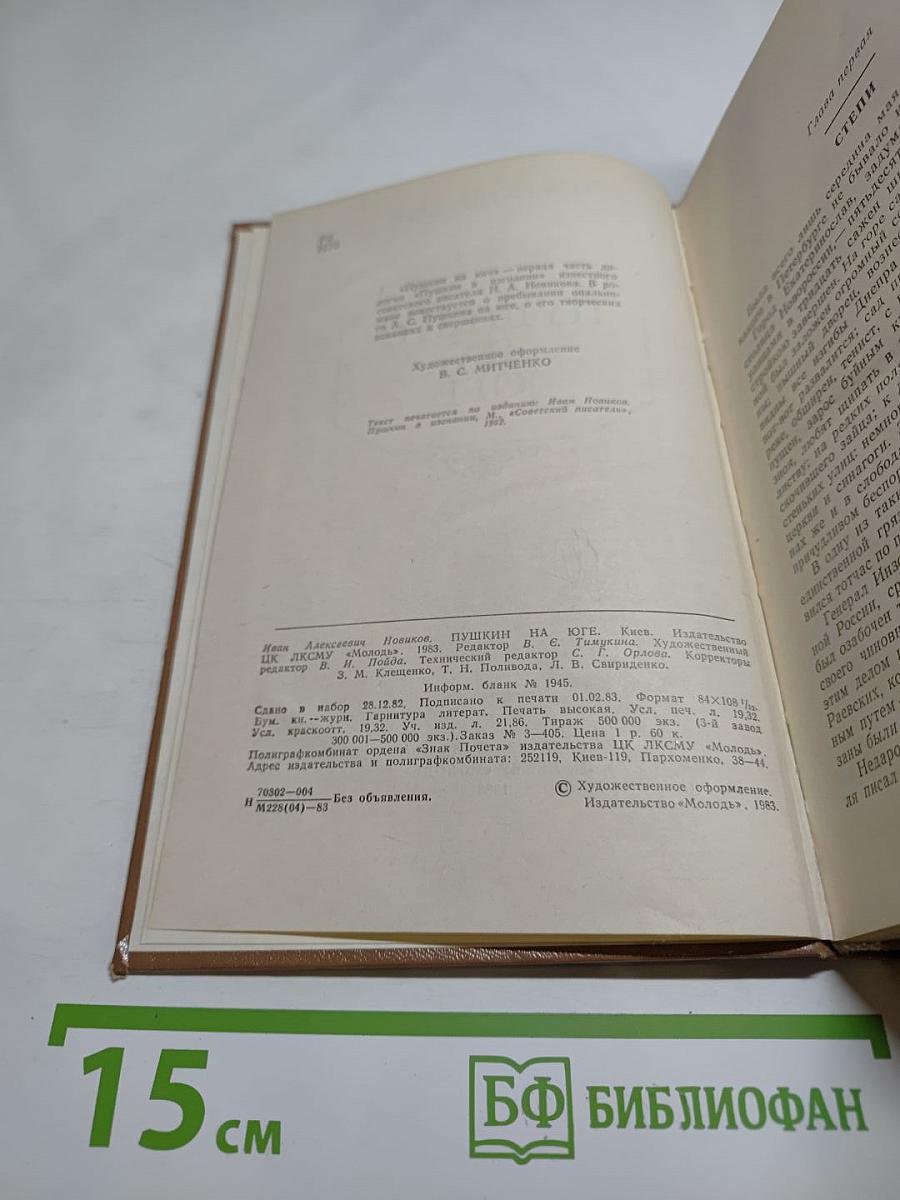 Пушкин на юге