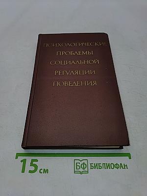 Психологические проблемы социальной регуляции поведения
