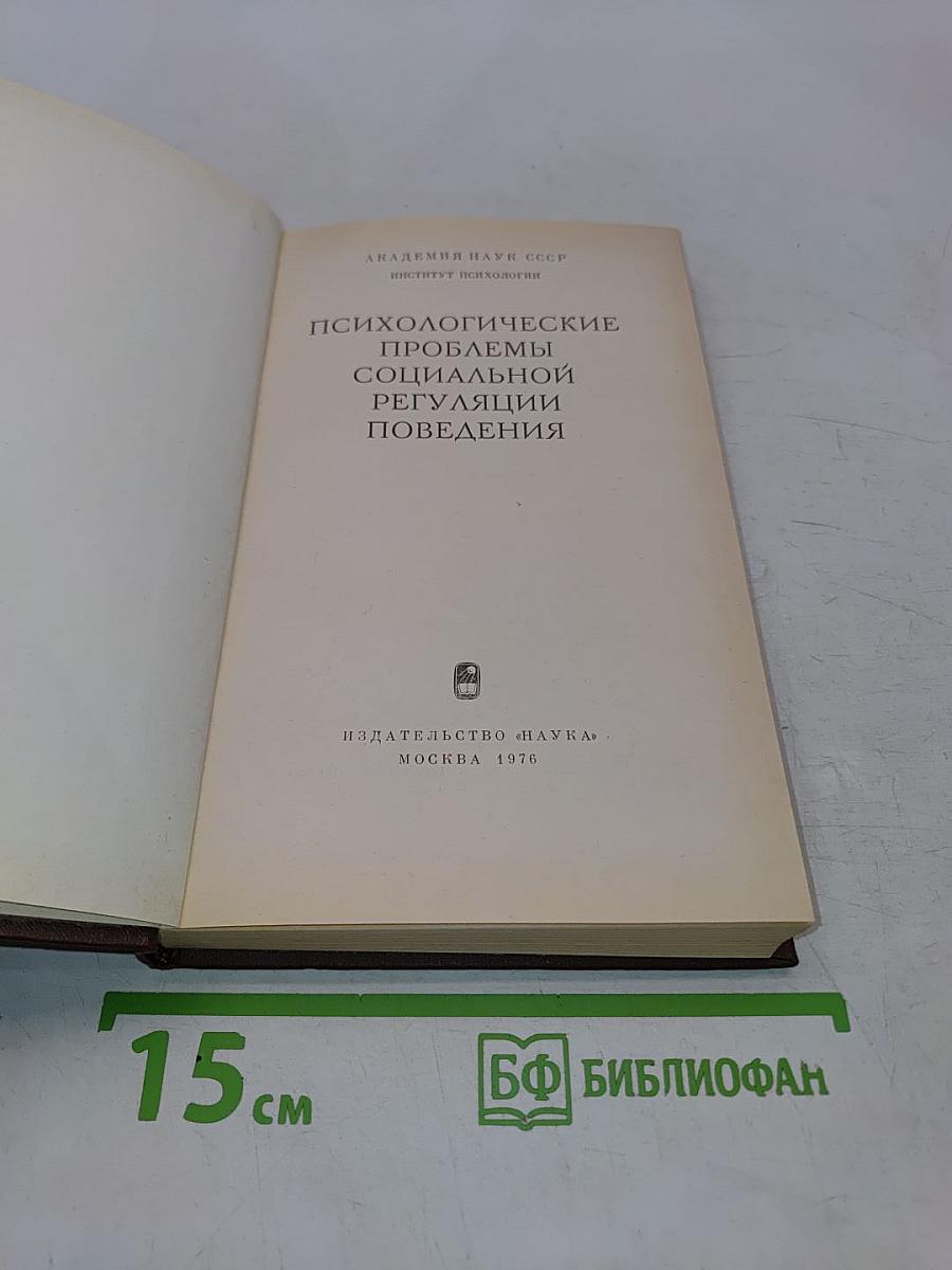 Психологические проблемы социальной регуляции поведения