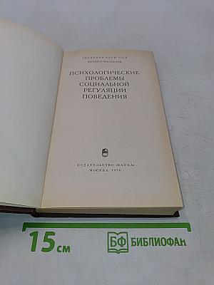 Психологические проблемы социальной регуляции поведения