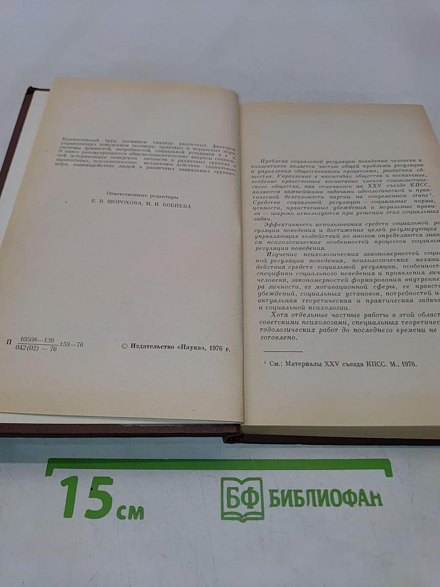 Психологические проблемы социальной регуляции поведения