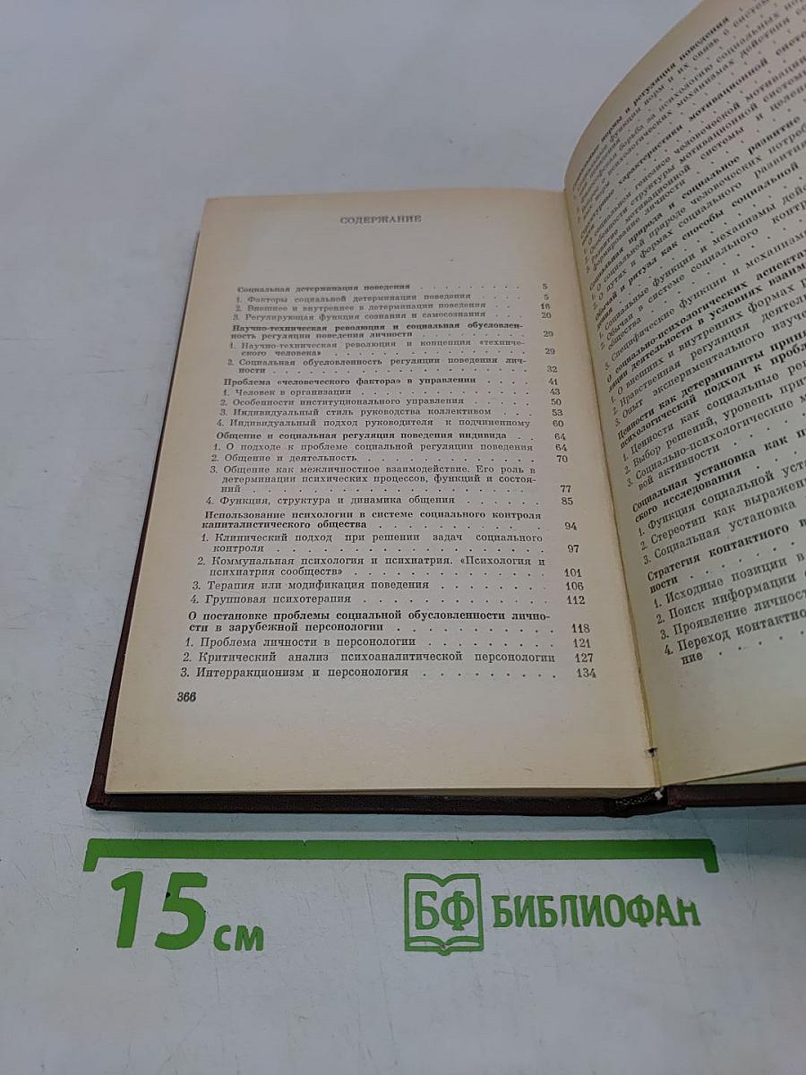 Психологические проблемы социальной регуляции поведения