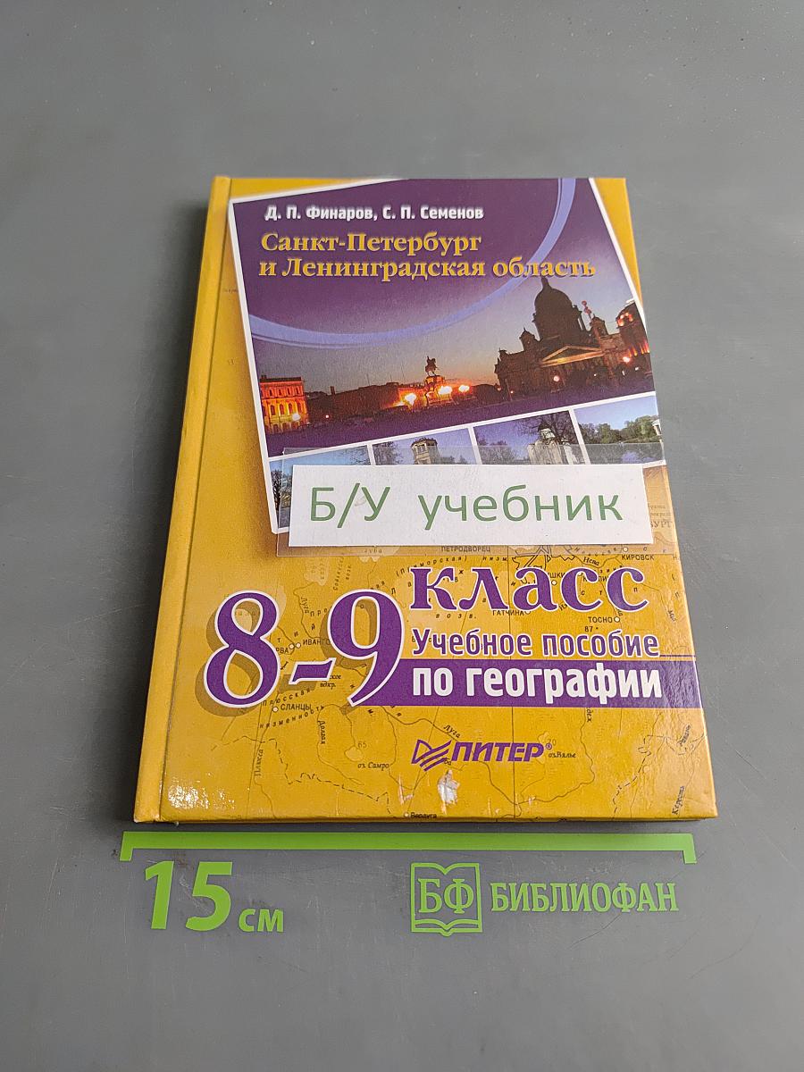 Санкт-Петербург и Ленинградская область. Учебное пособие по географии. 8-9 класс