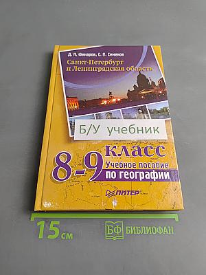 Санкт-Петербург и Ленинградская область. Учебное пособие по географии. 8-9 класс