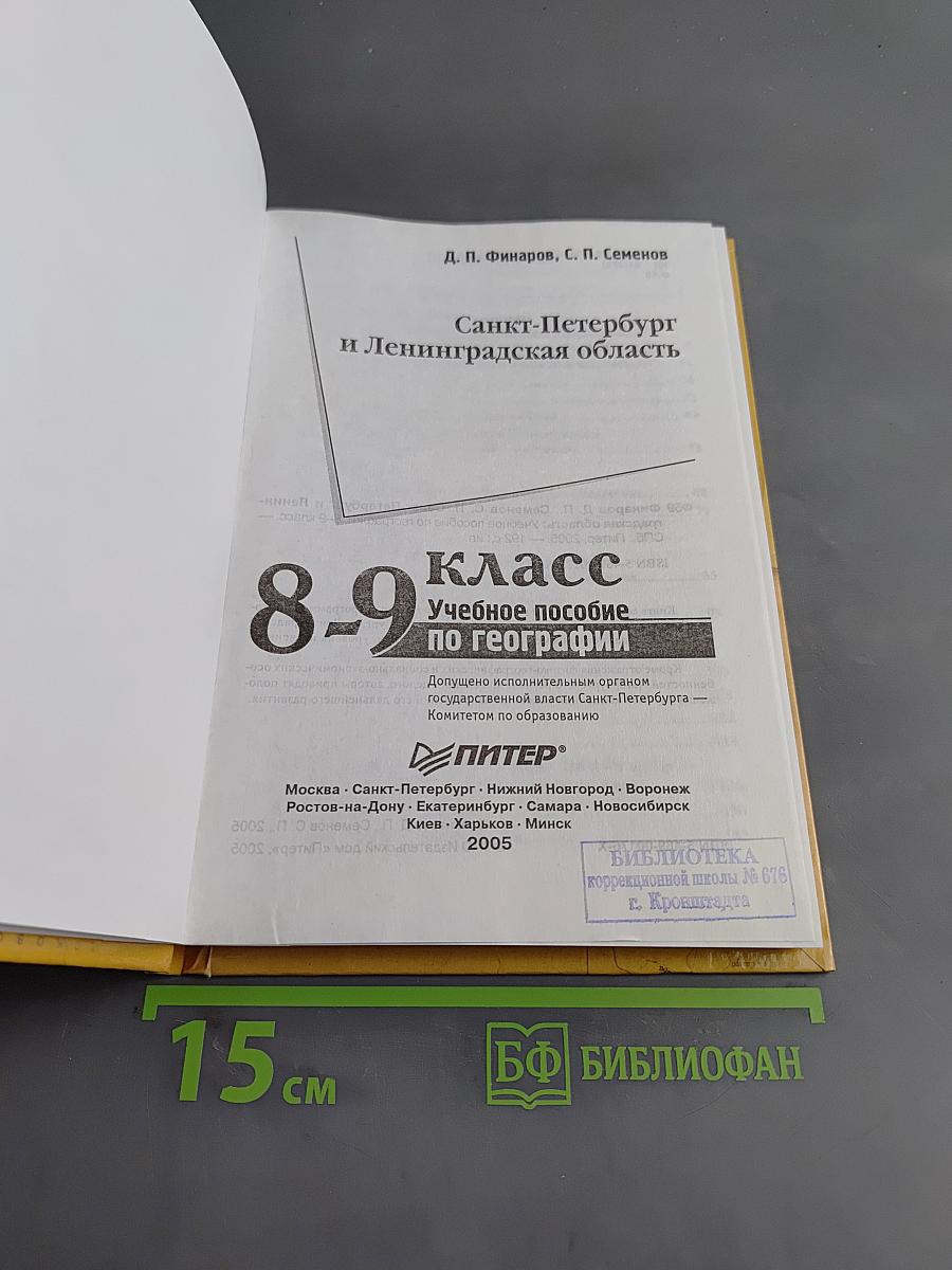 Санкт-Петербург и Ленинградская область. Учебное пособие по географии. 8-9 класс