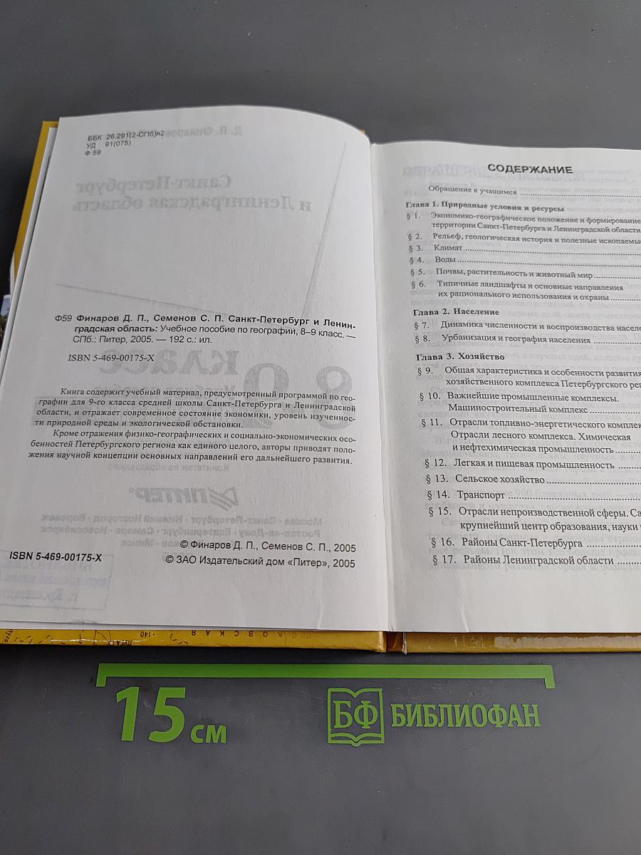 Санкт-Петербург и Ленинградская область. Учебное пособие по географии. 8-9 класс