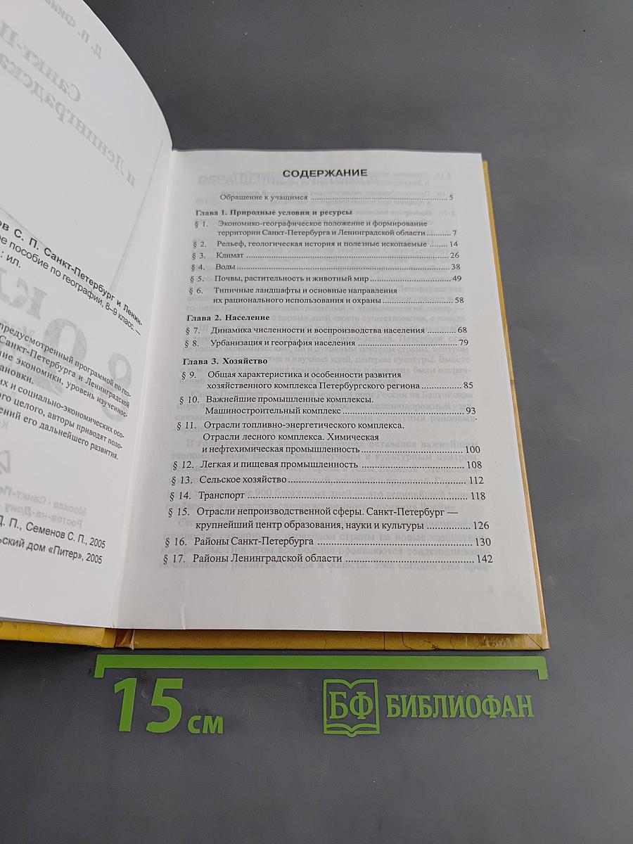 Санкт-Петербург и Ленинградская область. Учебное пособие по географии. 8-9 класс