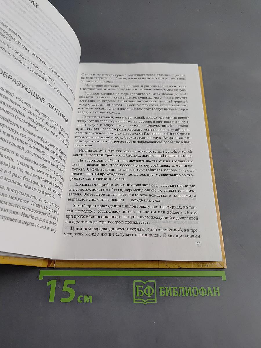 Санкт-Петербург и Ленинградская область. Учебное пособие по географии. 8-9 класс